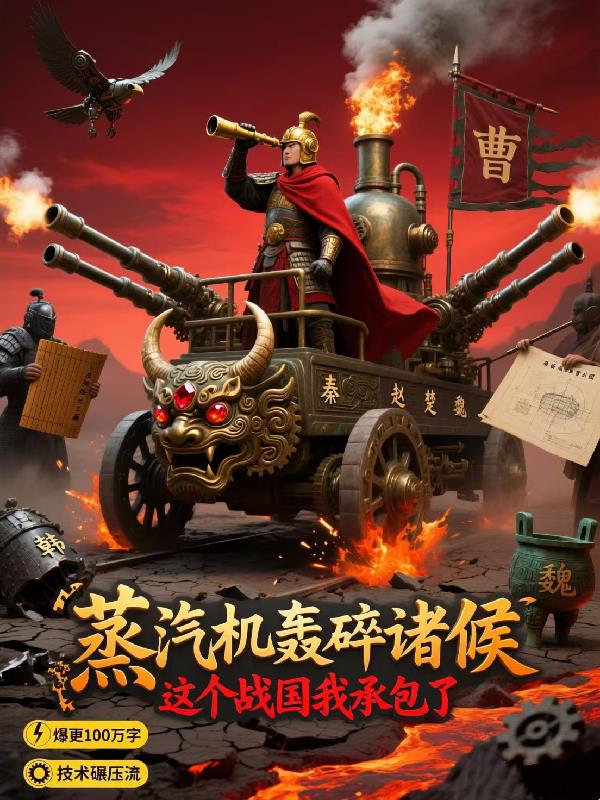 蒸汽机轰碎诸侯这个战国我承包了