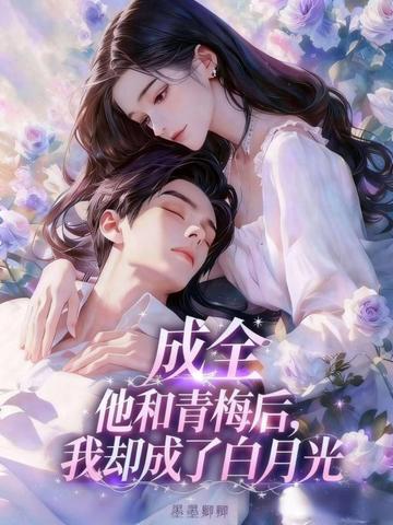成全他和青梅后我却成了白月光