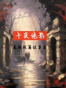 午夜诡影悬疑短篇故事集