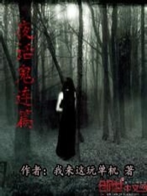 夜话鬼连篇