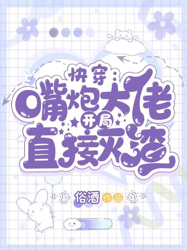 快穿嘴炮大佬开局直接灭渣