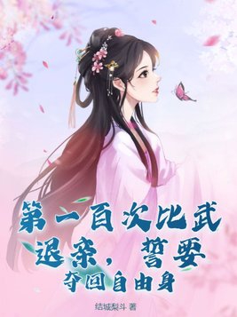 第一百次比武退亲誓要夺回自由身