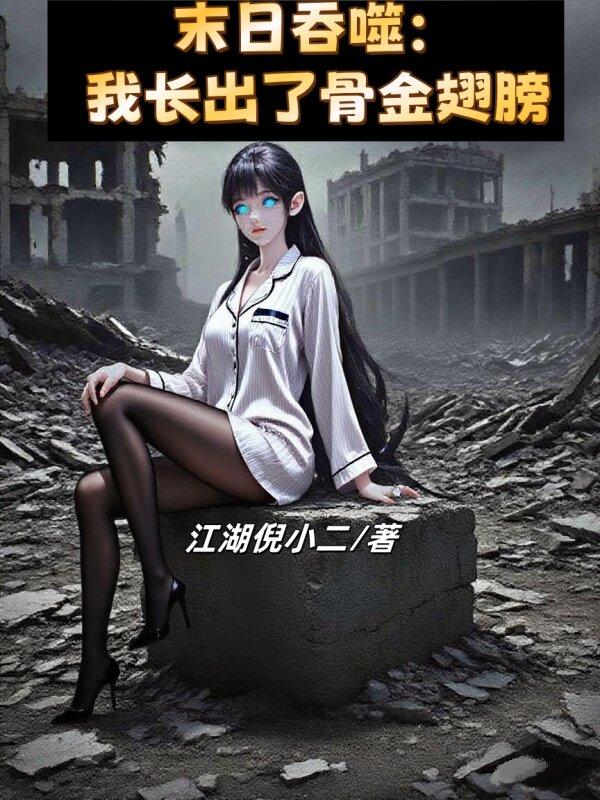 末日吞噬我长出了骨金翅膀