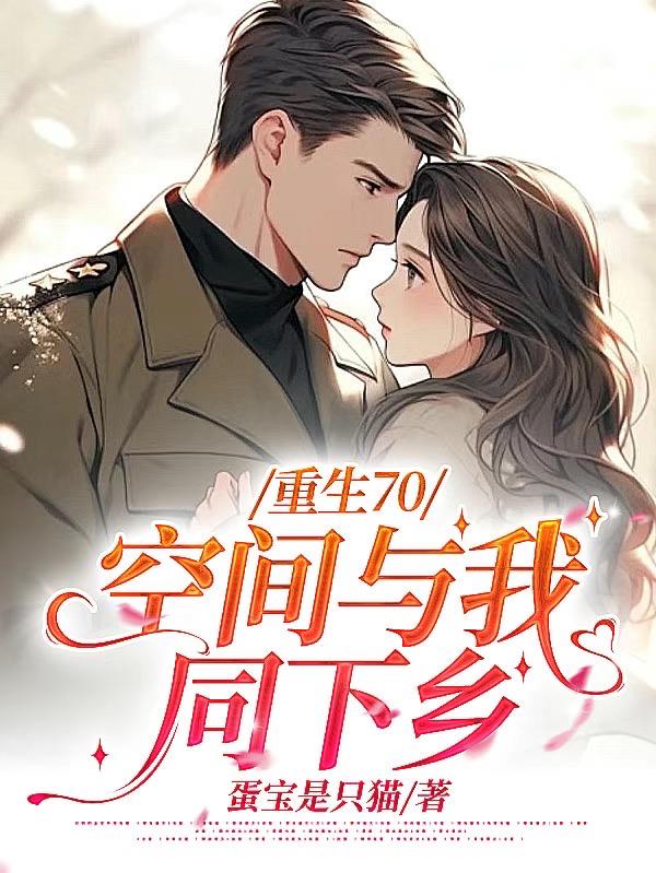 重生70空间与我同下乡