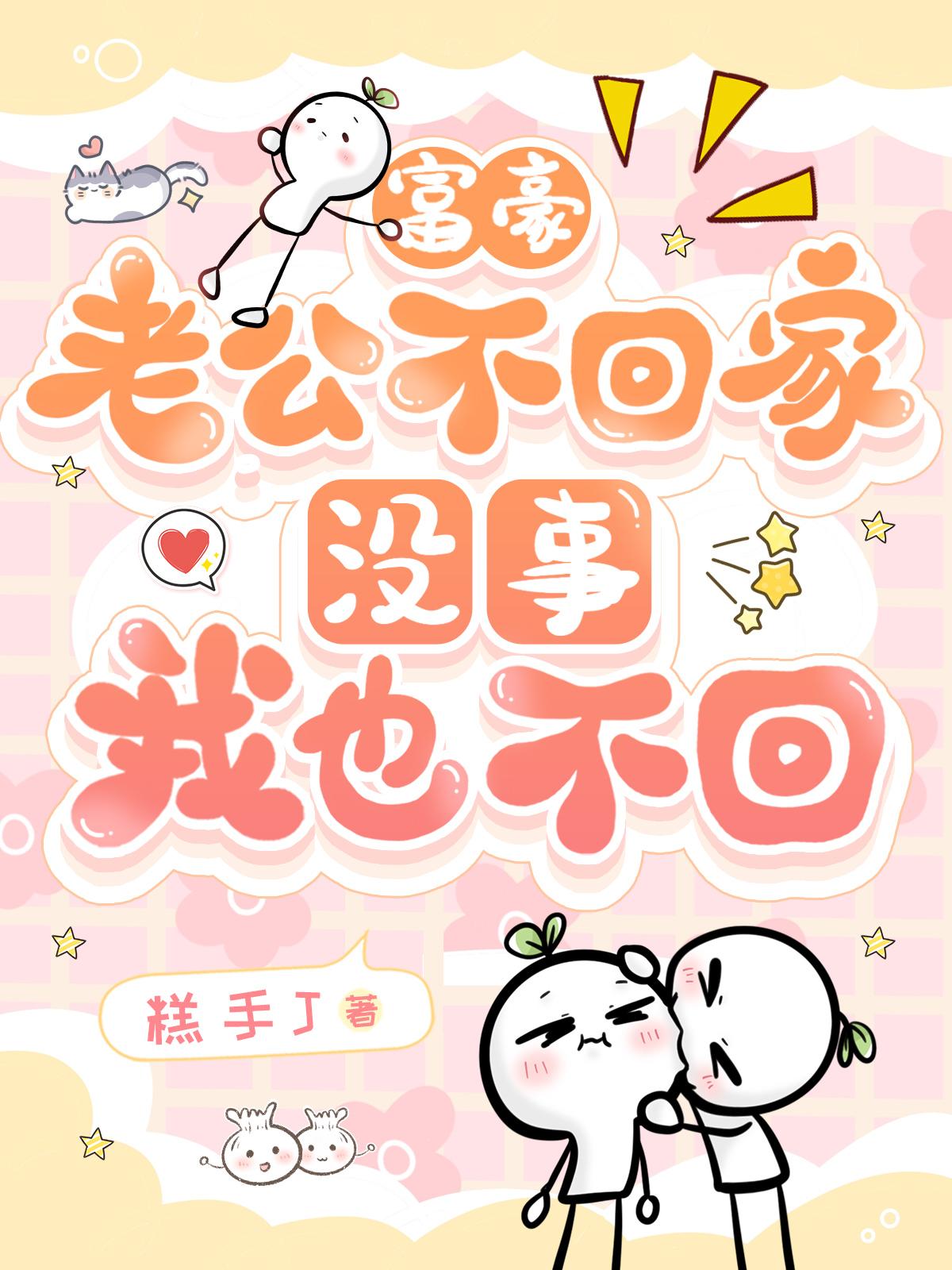 富豪老公不回家没事我也不回