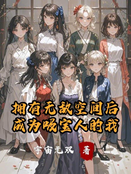 拥有无敌空间后成为吸宝人的我