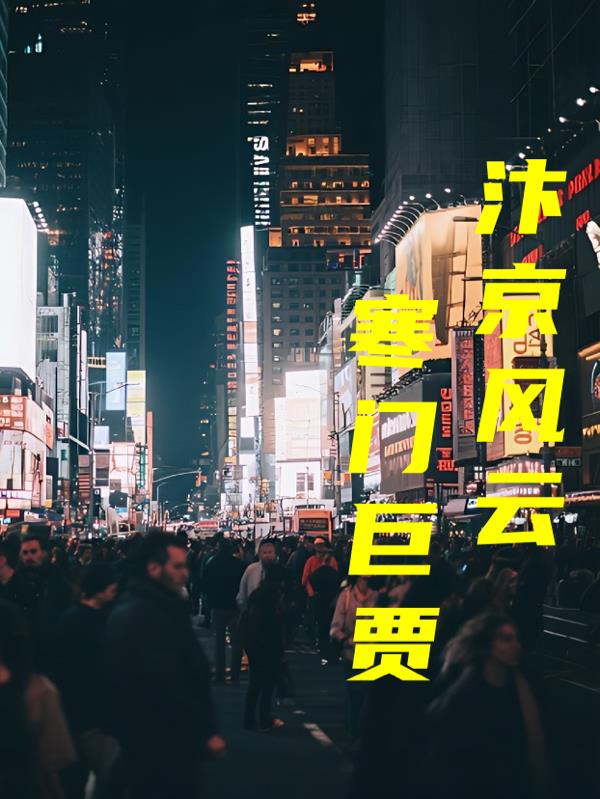 汴京风云寒门巨贾