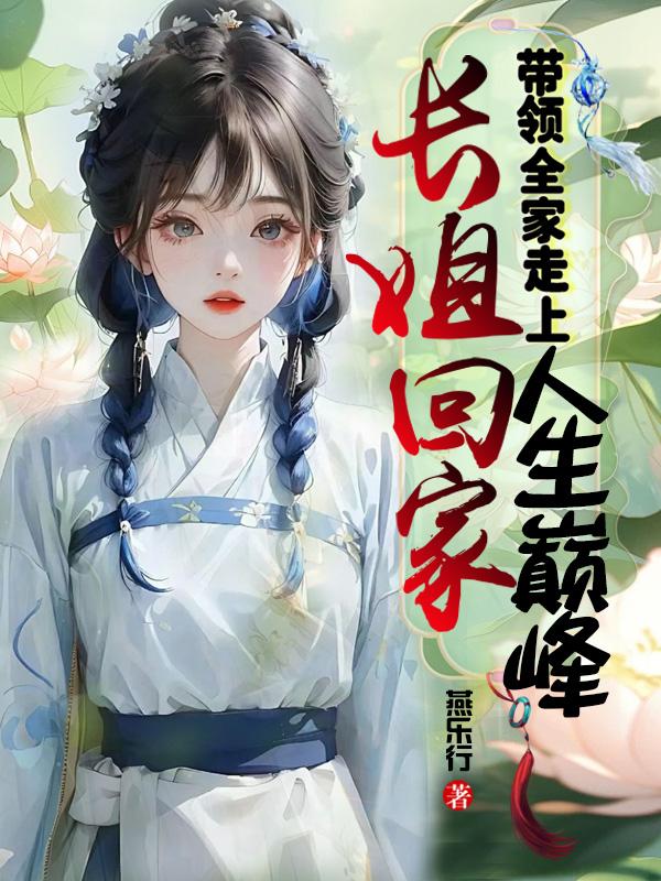 长姐回家带领全家走上人生巅峰