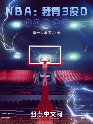 NBA我有3没D还不会运球