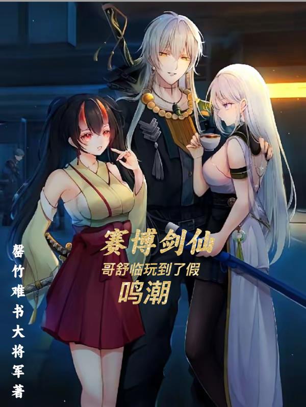 赛博剑仙哥舒临玩到了假鸣潮