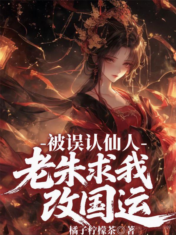 被误认仙人老朱求我改国运