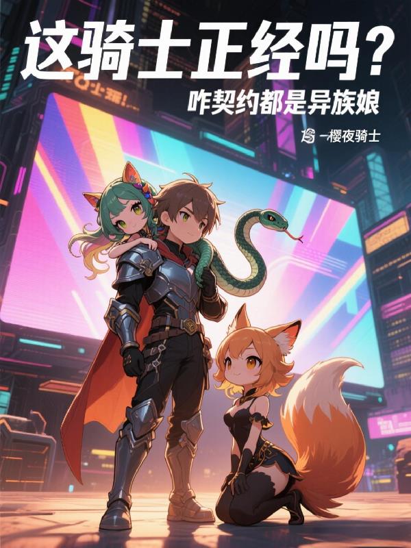 这骑士正经吗咋契约都是异族娘