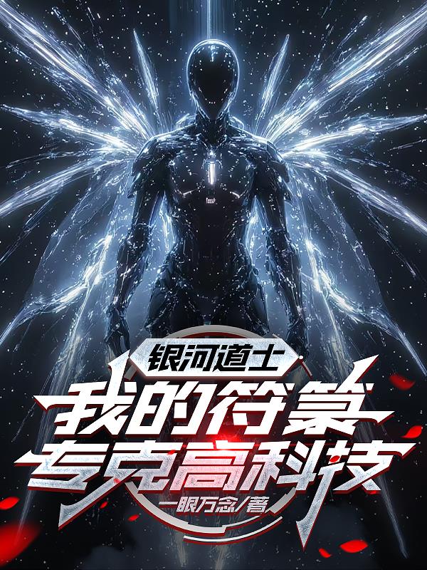 银河道士我的符箓专克高科技