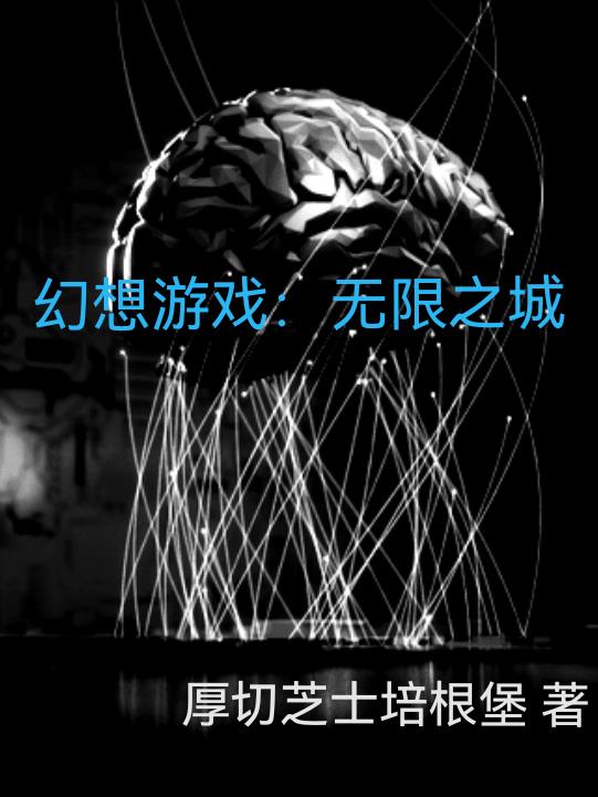 幻想游戏无限之城