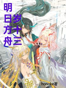 明日方舟岁十三