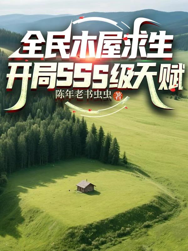 全民木屋求生开局SSS级天赋