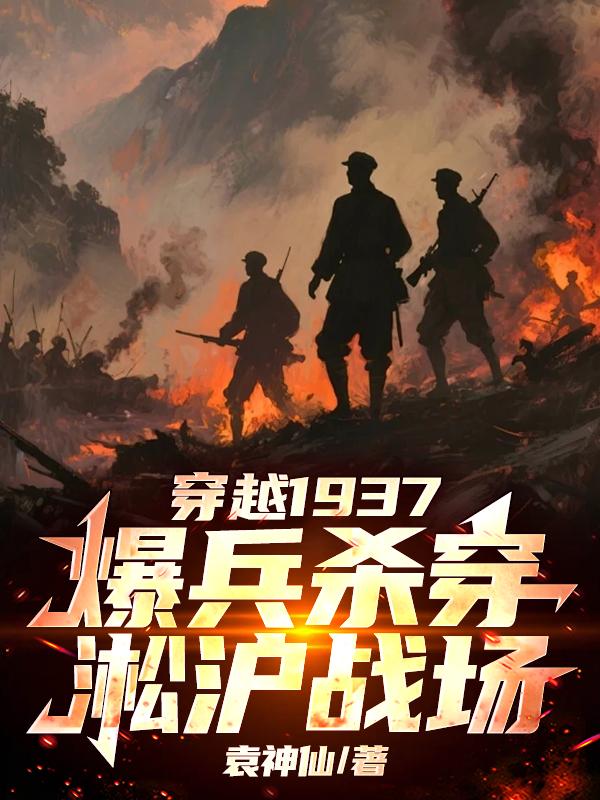 穿越1937爆兵杀穿淞沪战场