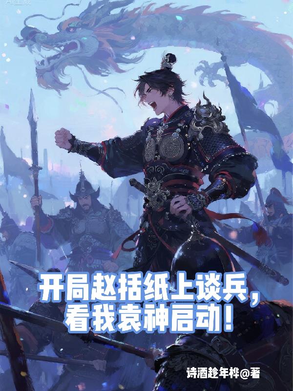 开局赵括纸上谈兵看我袁神启动