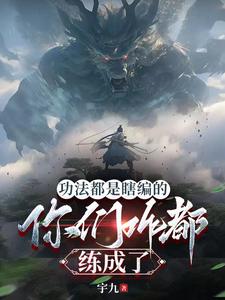 功法都是瞎编的你们咋都练成了