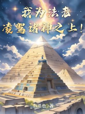 我为法老凌驾诸神之上