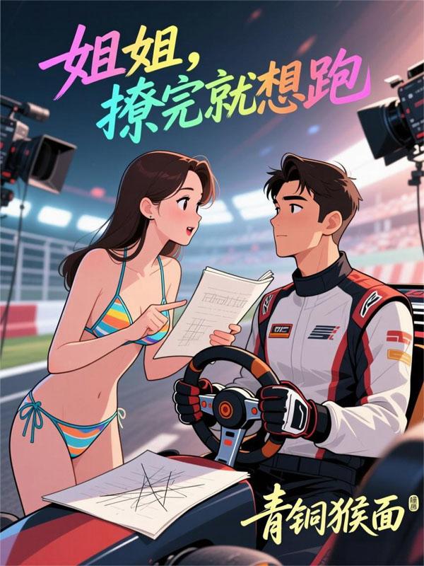 姐姐撩完就想跑