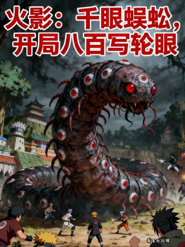 火影千眼蜈蚣开局八百写轮眼
