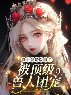 真千金是废雌被顶级兽人团宠