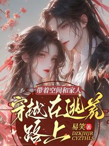 带着空间和家人穿越在逃荒路上