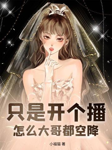 榜一竞争上岗娇娇主播拿捏全网