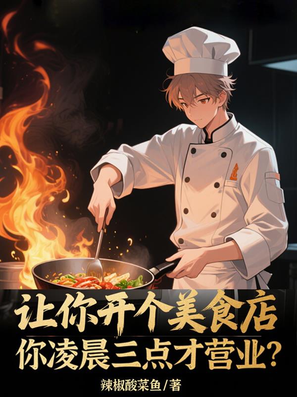 让你开美食店你凌晨三点营业
