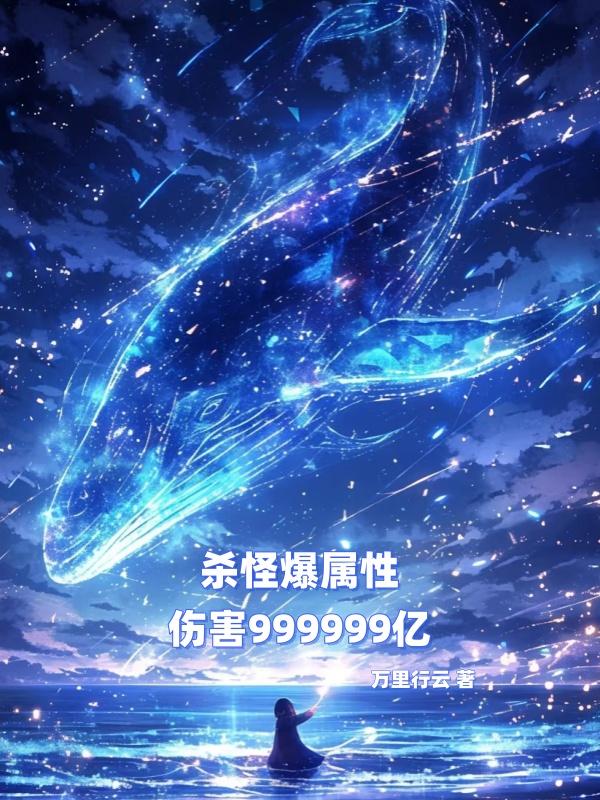 杀怪爆属性伤害999999亿