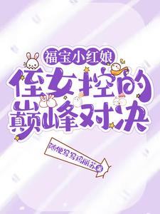福宝小红娘侄女控的巅峰对决