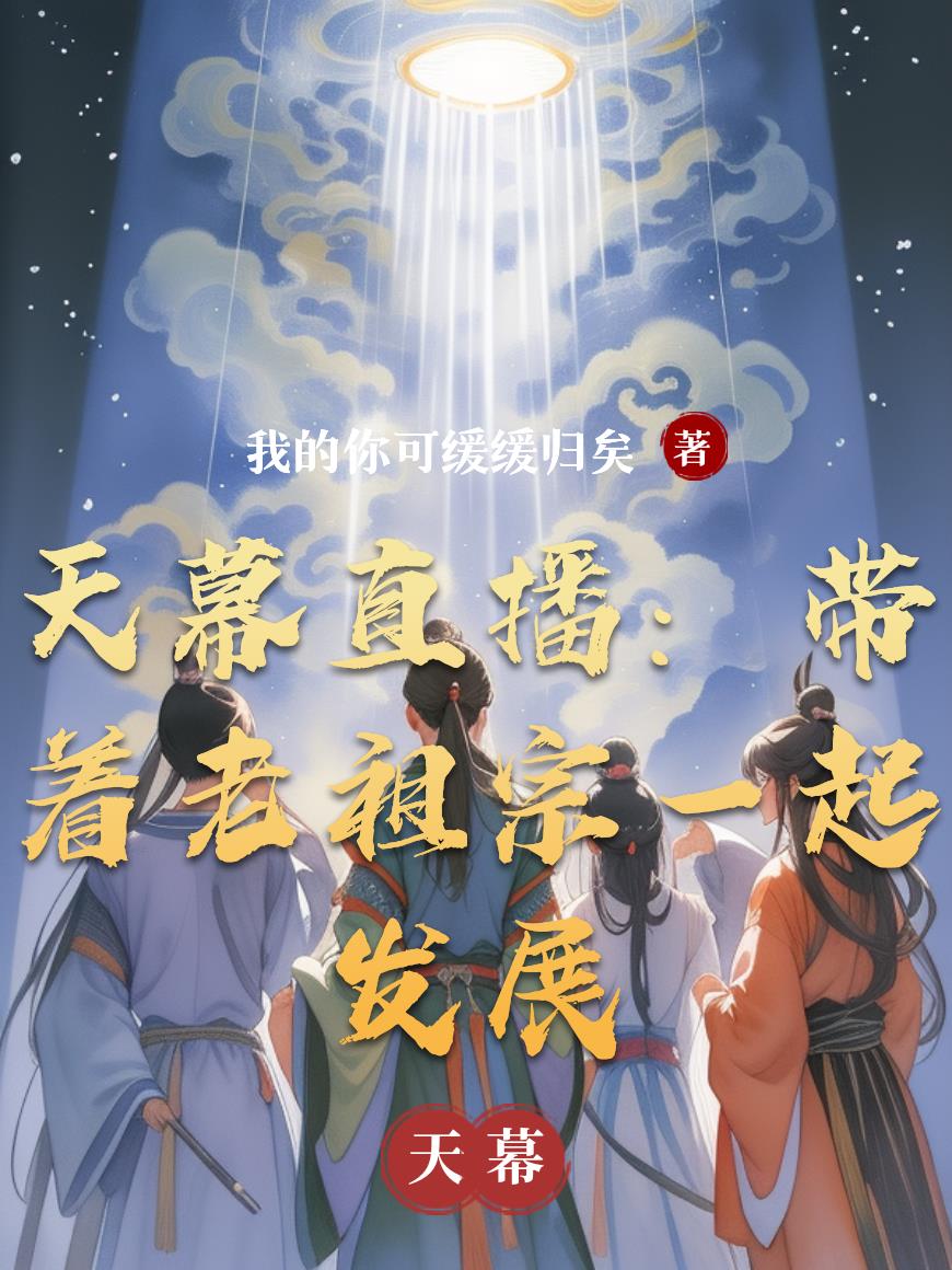 天幕直播带着老祖宗一起发展