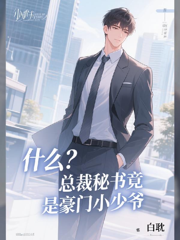 什么总裁秘书竟是豪门小少爷