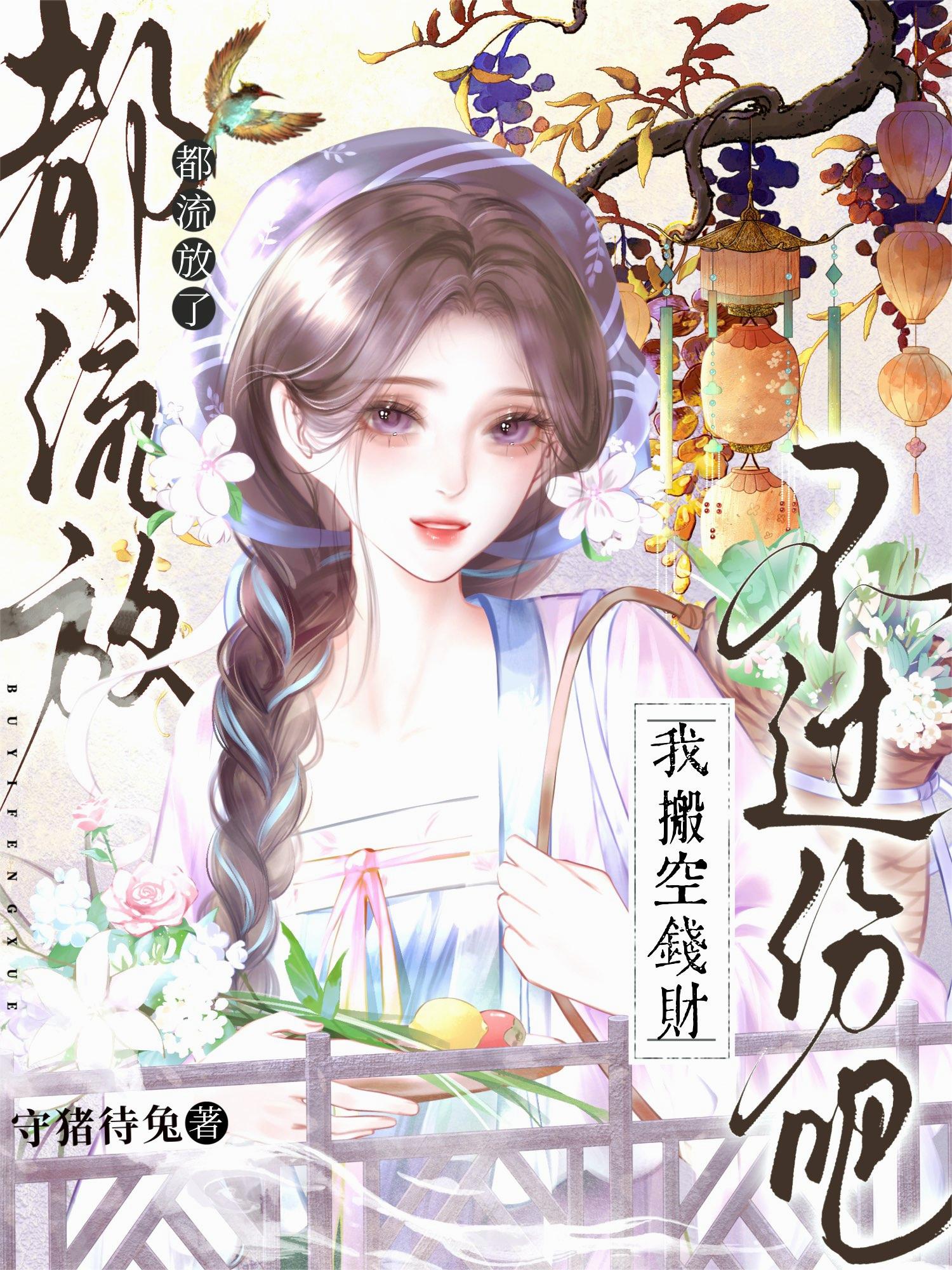 都流放了我搬空钱财不过份吧