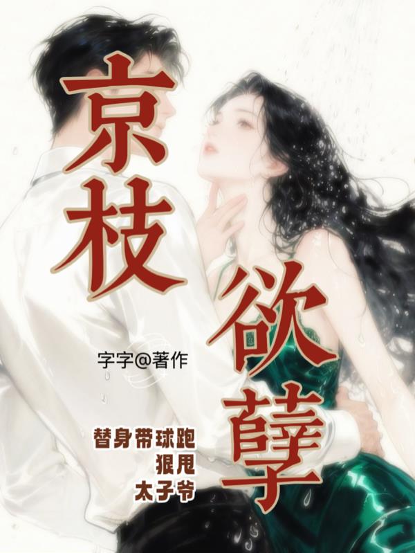 京枝欲孽替身带球跑狠甩太子爷