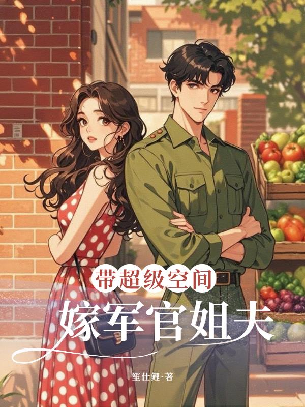 带超级空间嫁军官姐夫