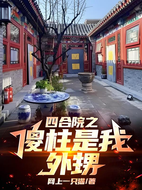 四合院之傻柱是我外甥