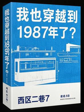 我也穿越到1987年了