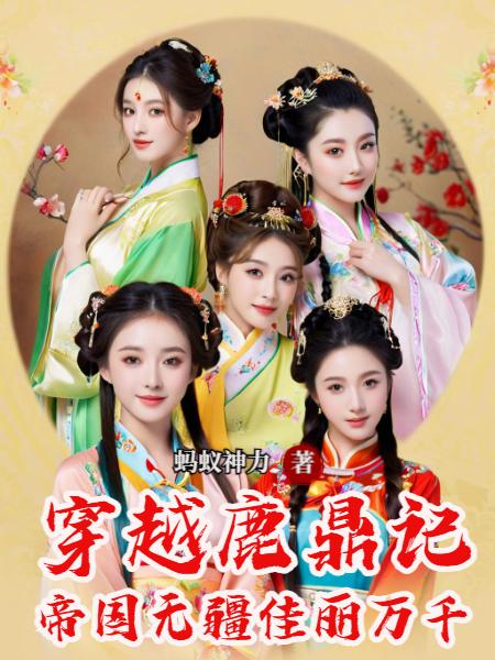 穿越鹿鼎记帝国无疆佳丽万千