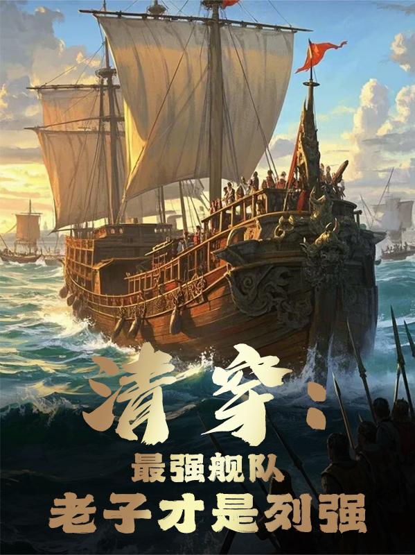 清穿最强舰队老子才是列强