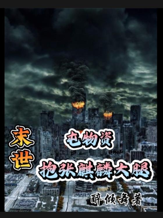 末世屯物资抱张麒麟大腿