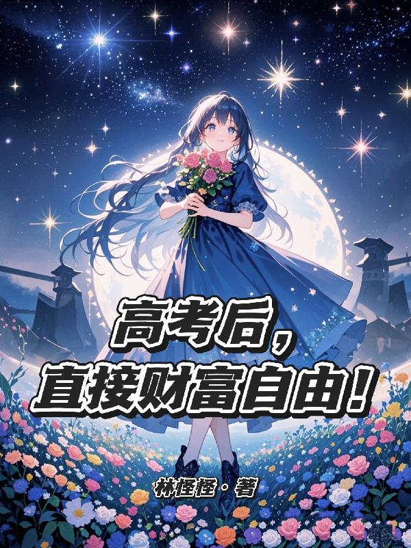 高考后直接财富自由