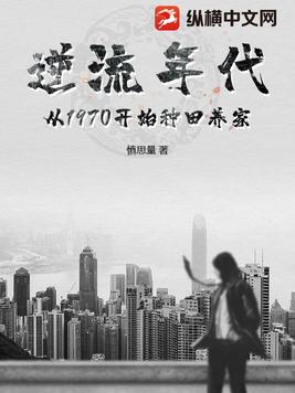 逆流年代从1970开始种田养家