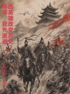 选英雄改变历史等等我先逝逝