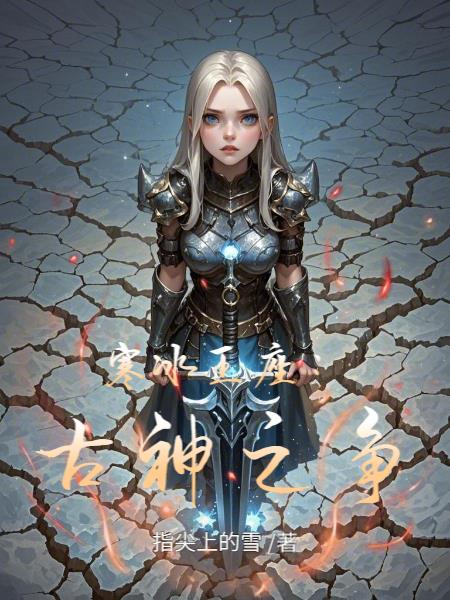 寒冰王座古神之争