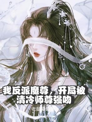 我反派魔尊开局被清冷师尊强吻