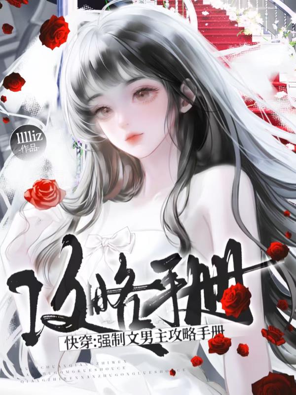 快穿强制文男主攻略手册