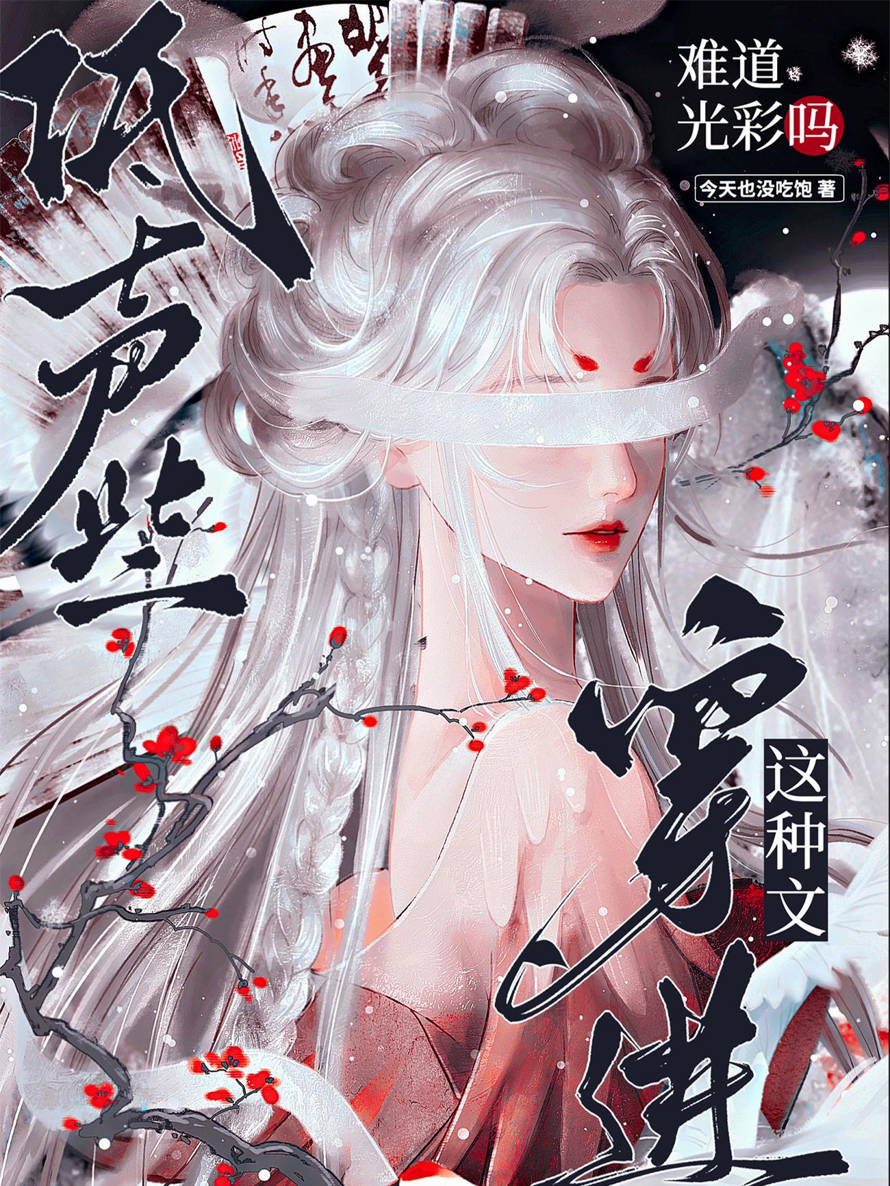 低声些穿进这种文难道光彩吗