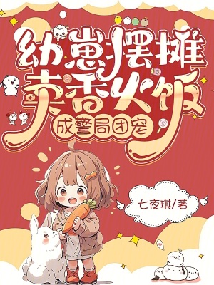 幼崽摆摊卖香火饭成警局团宠